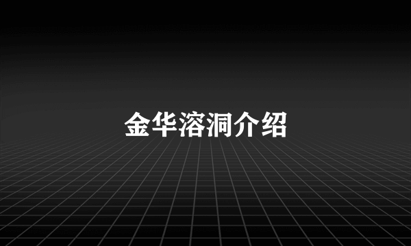 金华溶洞介绍