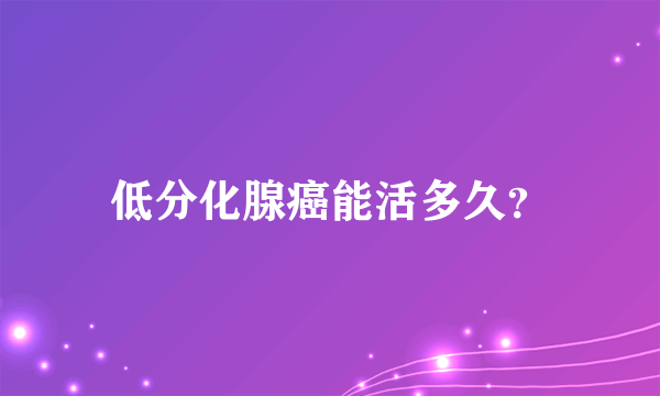 低分化腺癌能活多久？