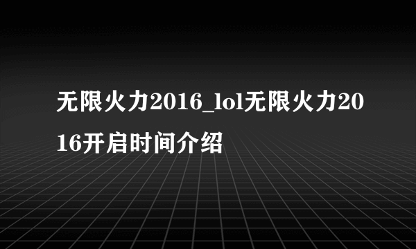 无限火力2016_lol无限火力2016开启时间介绍