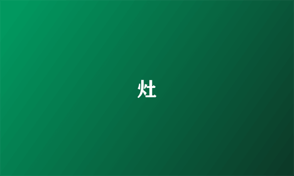 灶