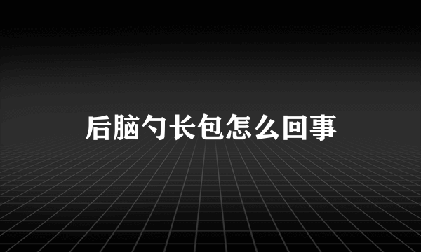 后脑勺长包怎么回事