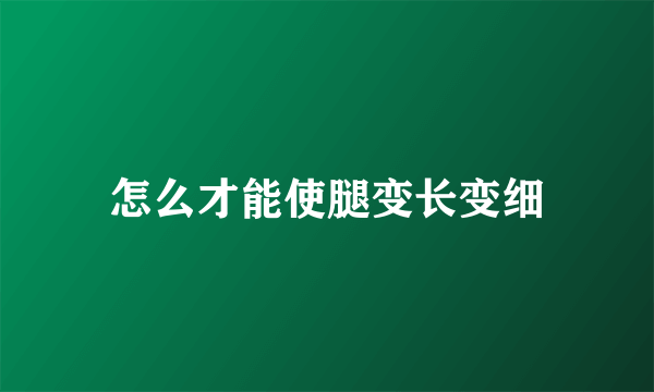 怎么才能使腿变长变细