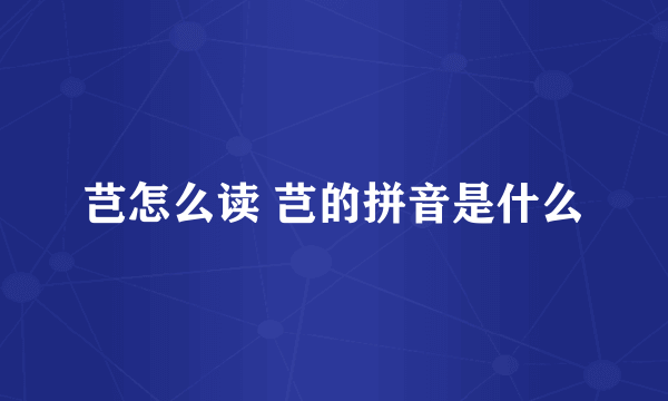 芑怎么读 芑的拼音是什么