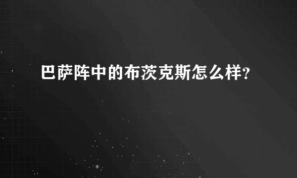 巴萨阵中的布茨克斯怎么样？