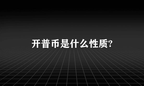 开普币是什么性质?