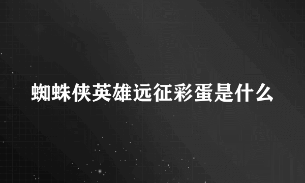 蜘蛛侠英雄远征彩蛋是什么