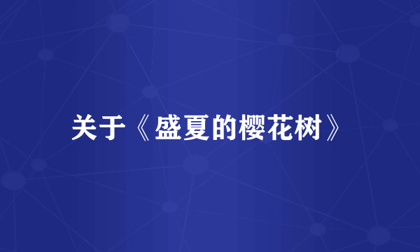 关于《盛夏的樱花树》
