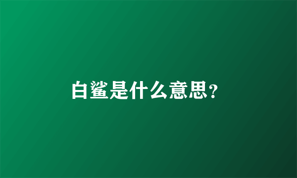 白鲨是什么意思？