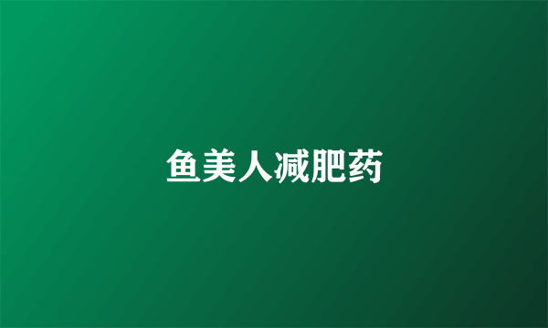 鱼美人减肥药