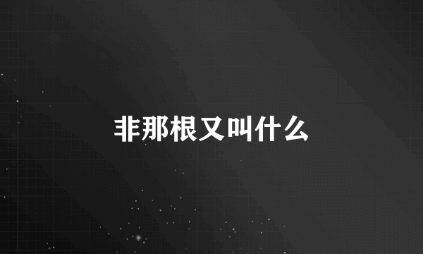 非那根又叫什么