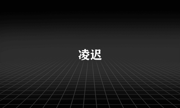 凌迟