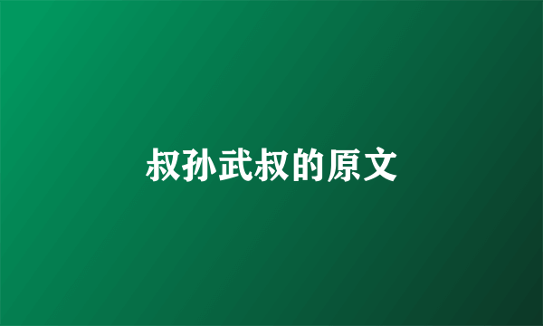 叔孙武叔的原文