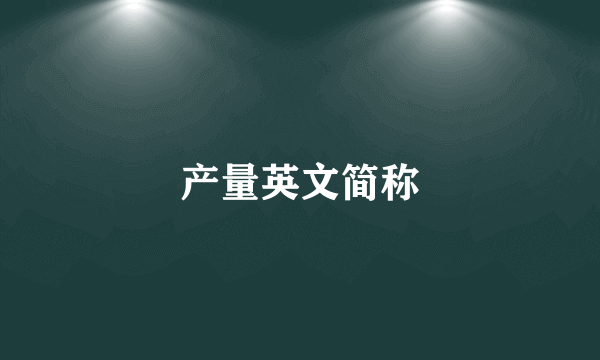 产量英文简称