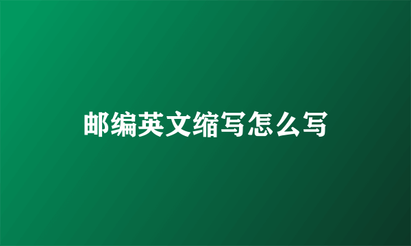 邮编英文缩写怎么写