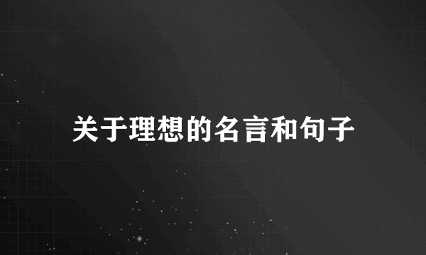 关于理想的名言和句子