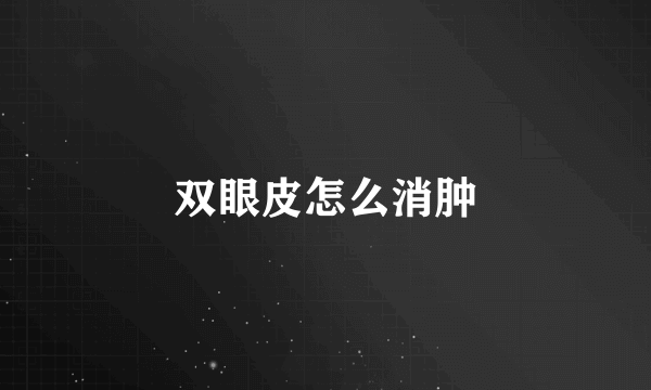 双眼皮怎么消肿