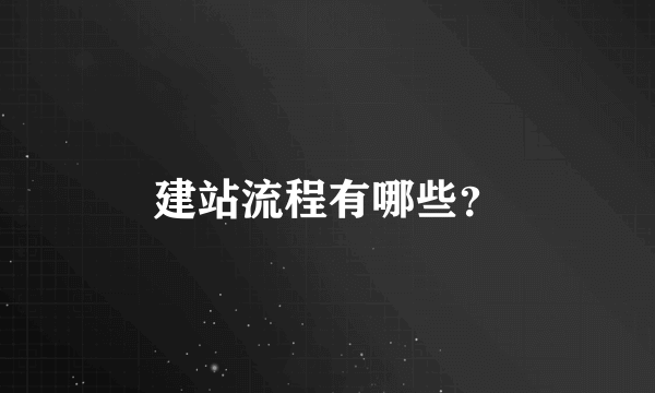 建站流程有哪些？