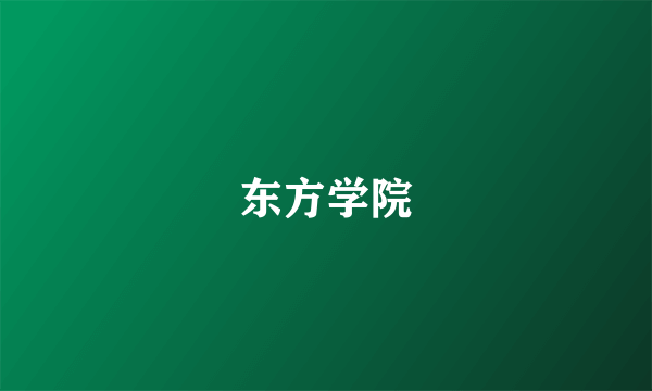 东方学院