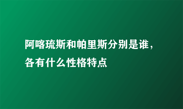 阿喀琉斯和帕里斯分别是谁，各有什么性格特点