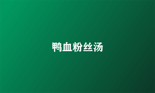 鸭血粉丝汤