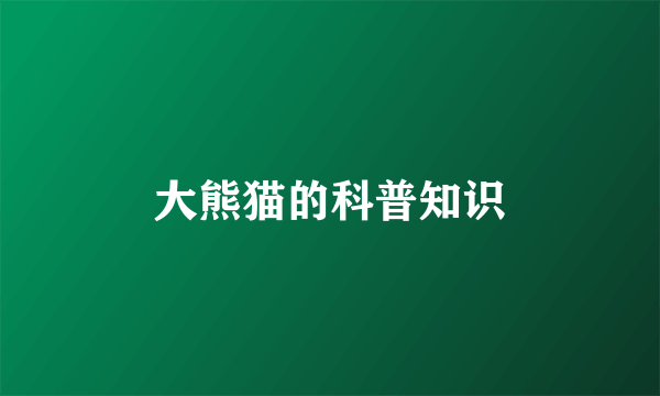 大熊猫的科普知识