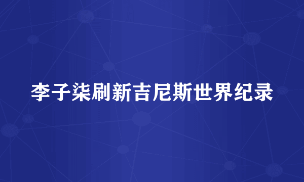 李子柒刷新吉尼斯世界纪录