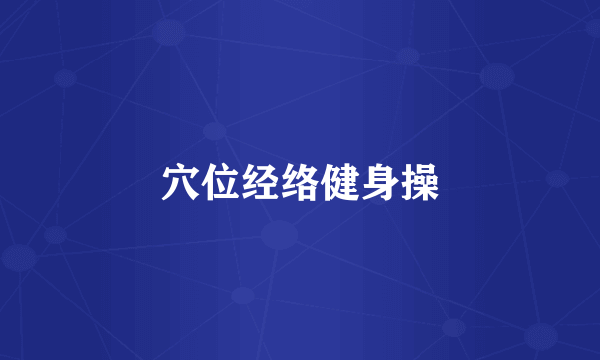 穴位经络健身操