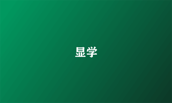 显学