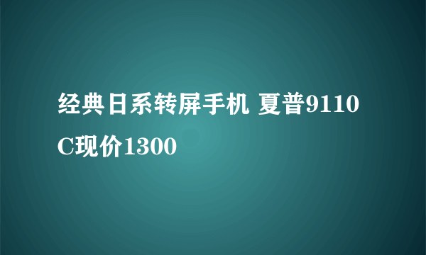 经典日系转屏手机 夏普9110C现价1300