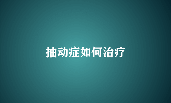 抽动症如何治疗
