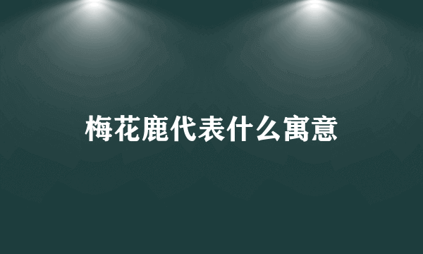 梅花鹿代表什么寓意