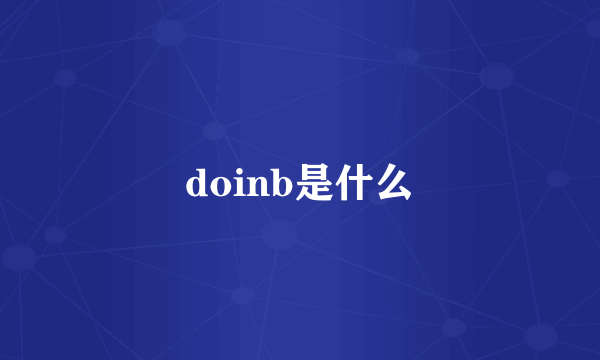 doinb是什么