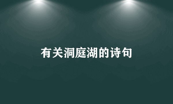 有关洞庭湖的诗句