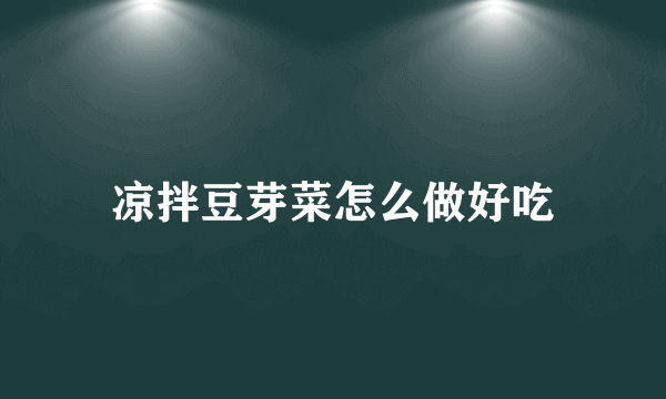 凉拌豆芽菜怎么做好吃