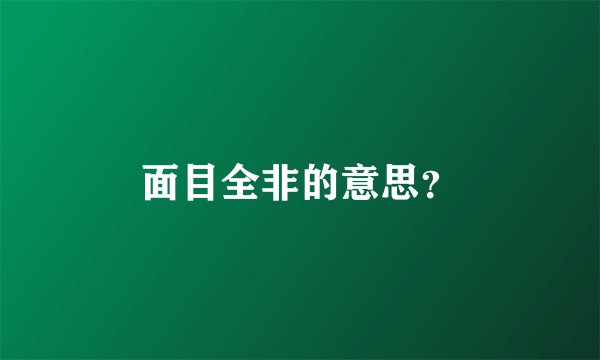 面目全非的意思？