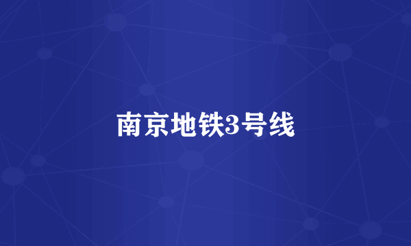 南京地铁3号线