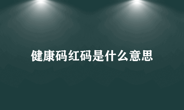 健康码红码是什么意思
