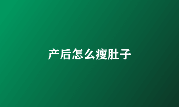 产后怎么瘦肚子