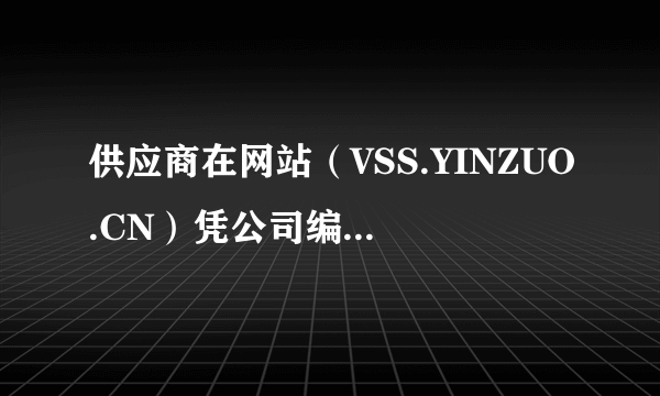 供应商在网站（VSS.YINZUO.CN）凭公司编码及密码登录，打印结算单后盖公章或财务章以示对账。开具增值税发票，每月（）日前将税票及结算单递交结算中心。 A: 5-10日 B: 6-12日 C: 3-4日 D: 20号以前