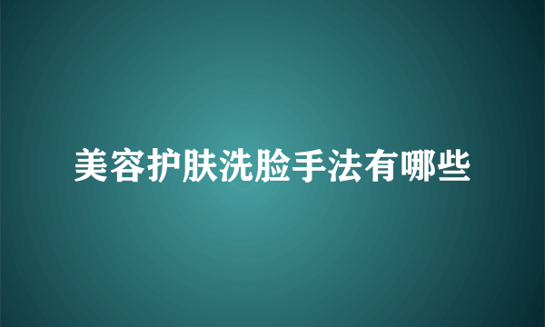 美容护肤洗脸手法有哪些