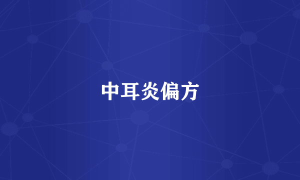 中耳炎偏方
