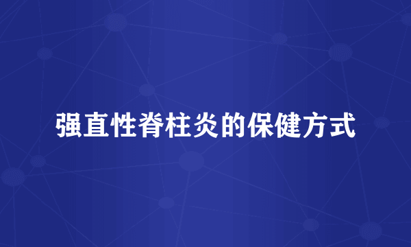 强直性脊柱炎的保健方式