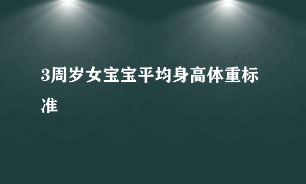 3周岁女宝宝平均身高体重标准