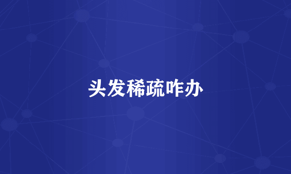 头发稀疏咋办