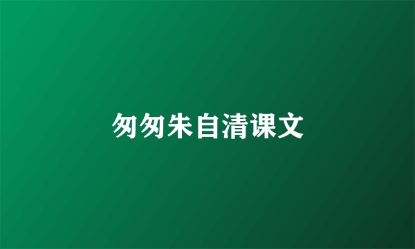 匆匆朱自清课文