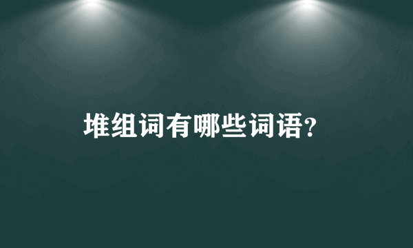 堆组词有哪些词语？