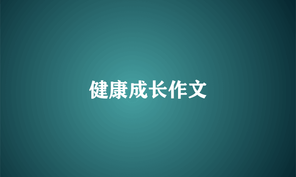 健康成长作文