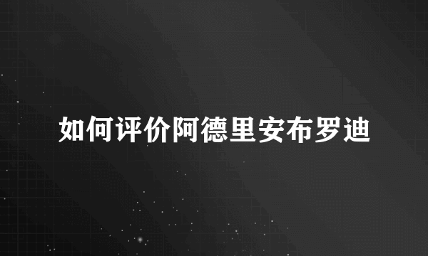 如何评价阿德里安布罗迪