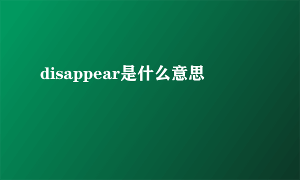 disappear是什么意思