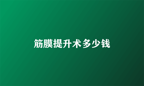 筋膜提升术多少钱